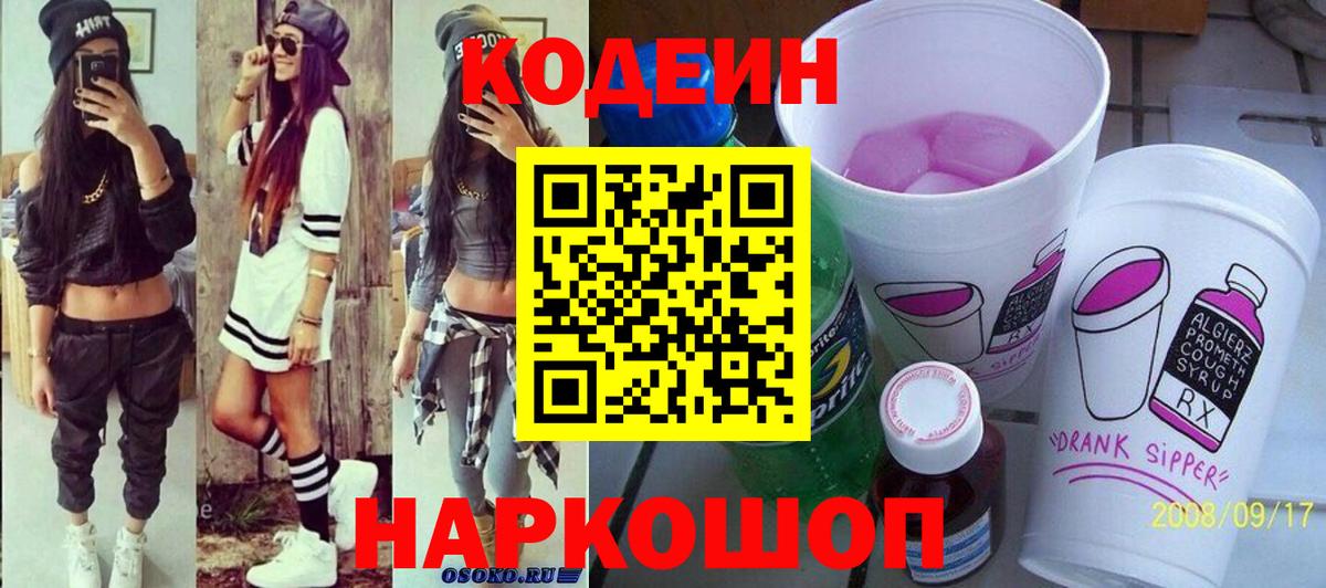 Codein напиток Lean (лин)  Codein Purple Drank  Южно-Сахалинск  Вход с VPN 